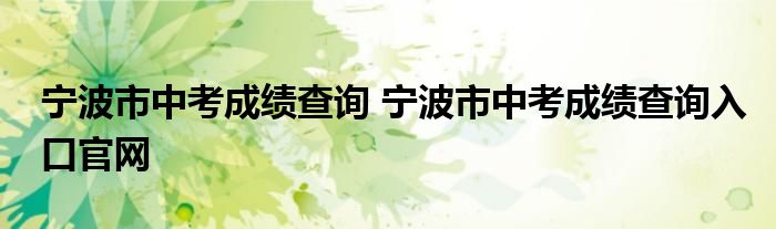 宁波市中考成绩查询 宁波市中考成绩查询入口官网