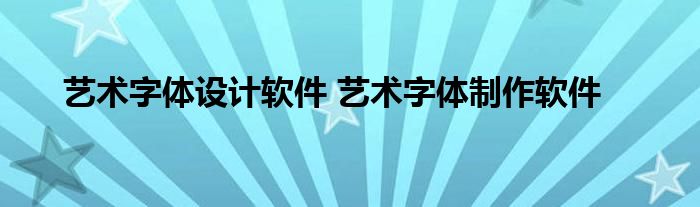 艺术字体设计软件 艺术字体制作软件