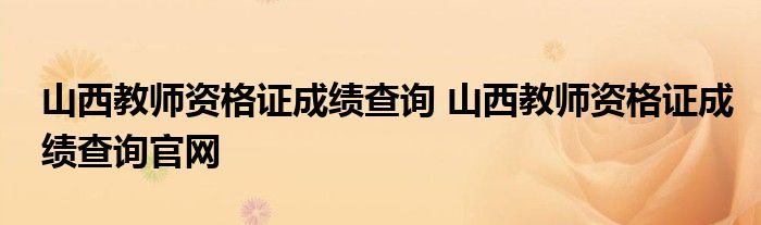 山西教师资格证成绩查询 山西教师资格证成绩查询官网