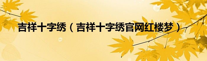 吉祥十字绣（吉祥十字绣官网红楼梦）