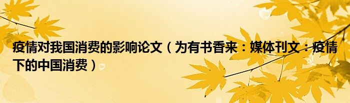 疫情对我国消费的影响论文（为有书香来：媒体刊文：疫情下的中国消费）