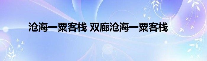 沧海一粟客栈 双廊沧海一粟客栈