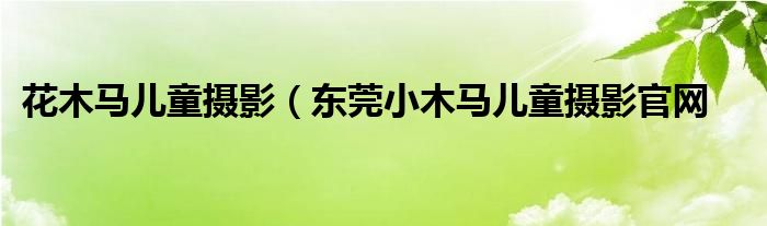 花木马儿童摄影（东莞小木马儿童摄影官网