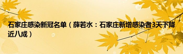 石家庄感染新冠名单（薛若水：石家庄新增感染者3天下降近八成）