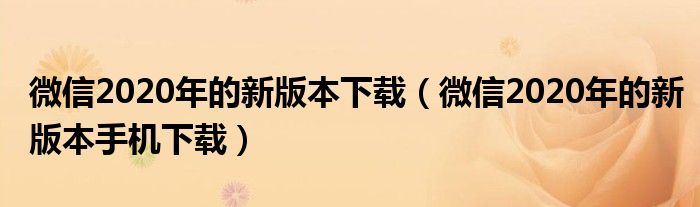 微信2020年的新版本下载（微信2020年的新版本手机下载）