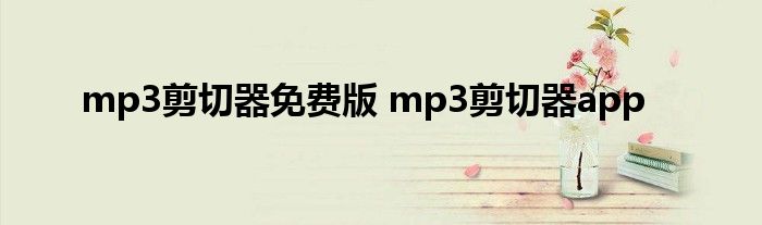 mp3剪切器免费版 mp3剪切器app