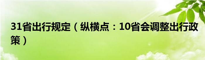 31省出行规定（纵横点：10省会调整出行政策）