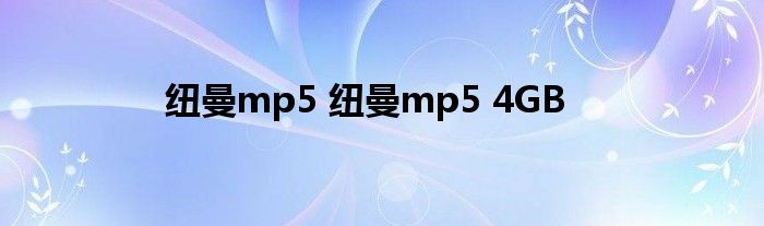 纽曼mp5 纽曼mp5 4GB