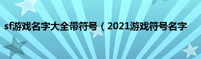 sf游戏名字大全带符号（2021游戏符号名字