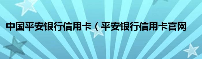 中国平安银行信用卡（平安银行信用卡官网