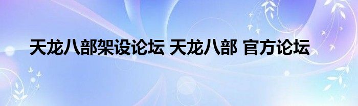 天龙八部架设论坛 天龙八部 官方论坛