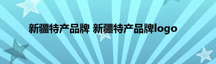 新疆特产品牌 新疆特产品牌logo