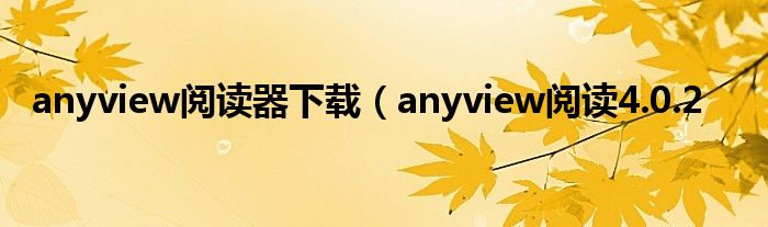 anyview阅读器下载（anyview阅读4.0.2