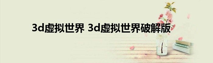 3d虚拟世界 3d虚拟世界破解版