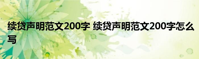 续贷声明范文200字 续贷声明范文200字怎么写