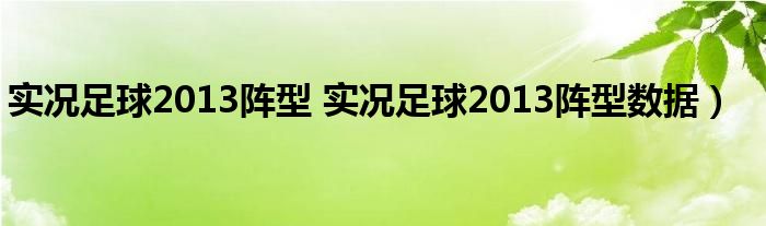 实况足球2013阵型 实况足球2013阵型数据）