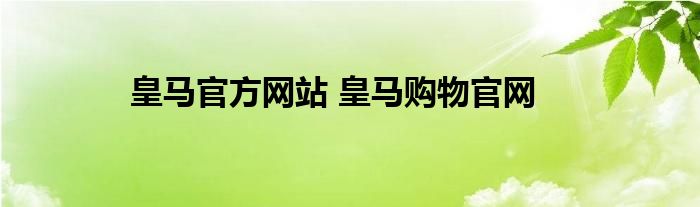 皇马官方网站 皇马购物官网