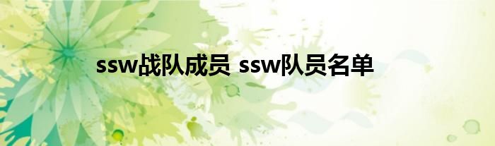 ssw战队成员 ssw队员名单