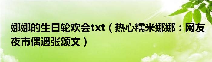 娜娜的生日轮欢会txt（热心糯米娜娜：网友夜市偶遇张颂文）