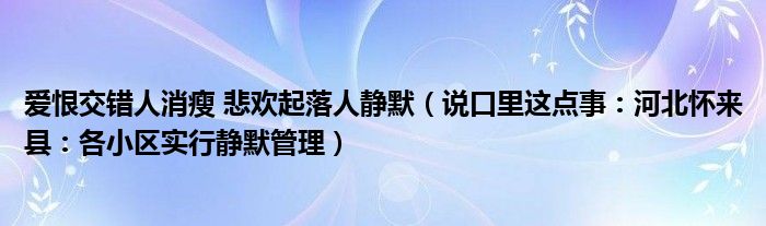 爱恨交错人消瘦 悲欢起落人静默（说口里这点事：河北怀来县：各小区实行静默管理）