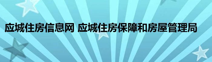 应城住房信息网 应城住房保障和房屋管理局