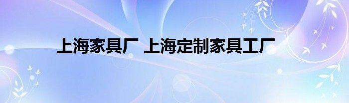 上海家具厂 上海定制家具工厂