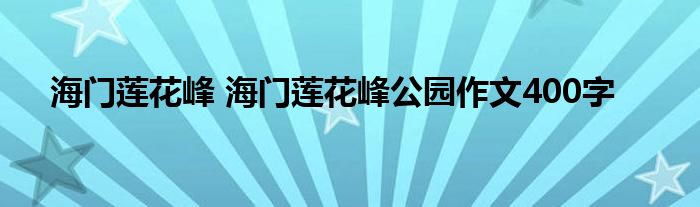 海门莲花峰 海门莲花峰公园作文400字