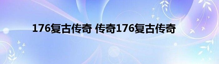 176复古传奇 传奇176复古传奇