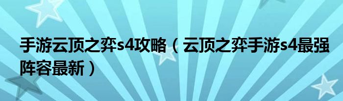 手游云顶之弈s4攻略（云顶之弈手游s4最强阵容最新）