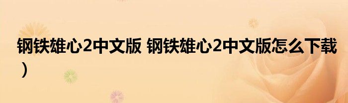 钢铁雄心2中文版 钢铁雄心2中文版怎么下载）