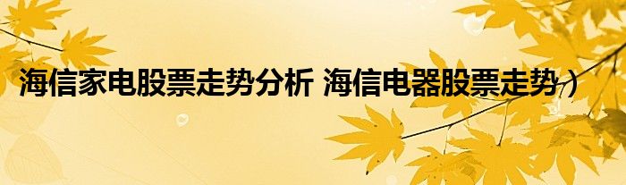 海信家电股票走势分析 海信电器股票走势）