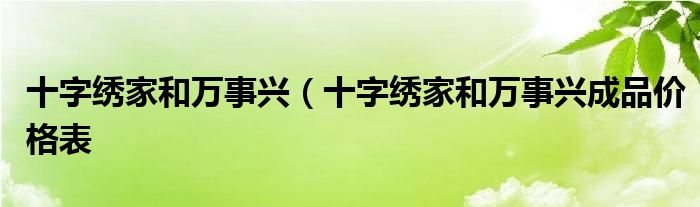 十字绣家和万事兴（十字绣家和万事兴成品价格表