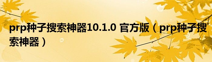 prp种子搜索神器10.1.0 官方版（prp种子搜索神器）