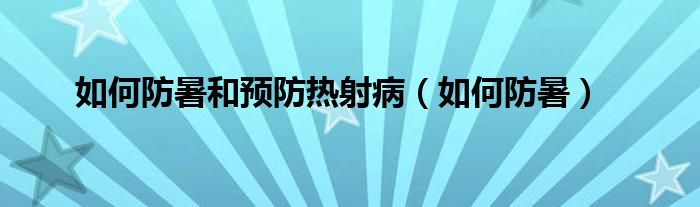 如何防暑和预防热射病（如何防暑）