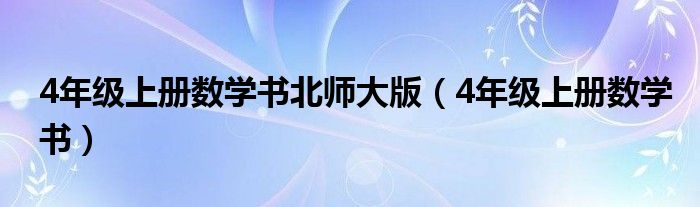 4年级上册数学书北师大版（4年级上册数学书）