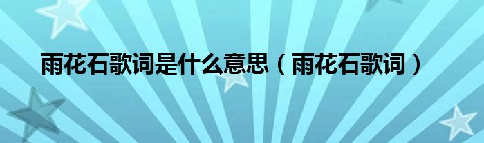 雨花石歌词是什么意思（雨花石歌词）