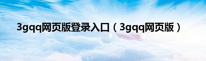 3gqq网页版登录入口（3gqq网页版）