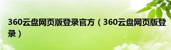 360云盘网页版登录官方（360云盘网页版登录）