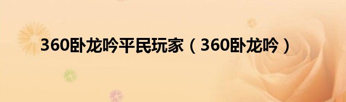 360卧龙吟平民玩家（360卧龙吟）