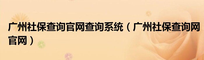 广州社保查询官网查询系统（广州社保查询网官网）