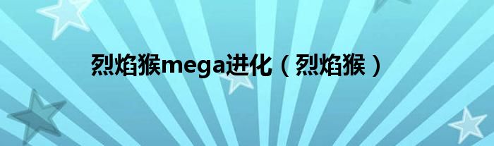 烈焰猴mega进化（烈焰猴）