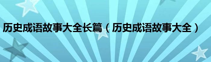 历史成语故事大全长篇（历史成语故事大全）