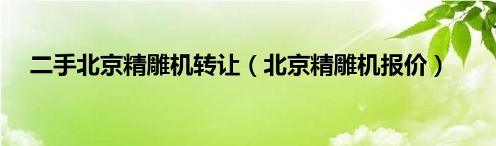 二手北京精雕机转让（北京精雕机报价）