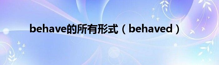 behave的所有形式（behaved）