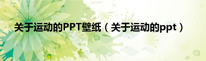 关于运动的PPT壁纸（关于运动的ppt）