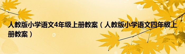 人教版小学语文4年级上册教案（人教版小学语文四年级上册教案）