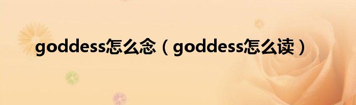 goddess怎么念（goddess怎么读）