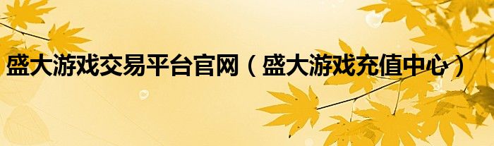 盛大游戏交易平台官网（盛大游戏充值中心）