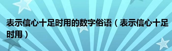 表示信心十足时用的数字俗语（表示信心十足时用）