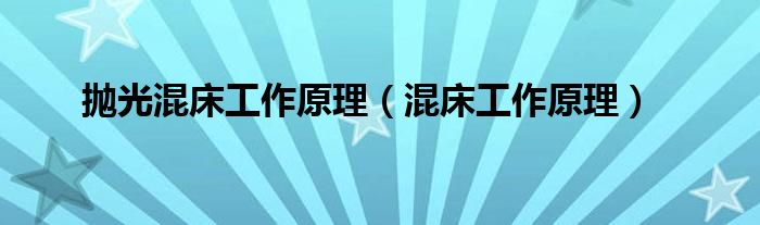 抛光混床工作原理（混床工作原理）